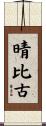 晴比古 Scroll