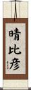 晴比彦 Scroll
