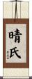 晴氏 Scroll