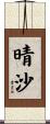 晴沙 Scroll