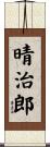 晴治郎 Scroll
