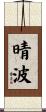 晴波 Scroll