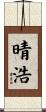晴浩 Scroll
