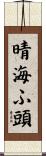 晴海ふ頭 Scroll