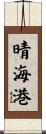 晴海港 Scroll