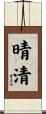 晴清 Scroll