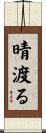 晴渡る Scroll