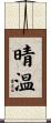 晴温 Scroll