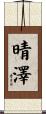 晴澤 Scroll