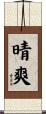 晴爽 Scroll