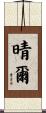 晴爾 Scroll