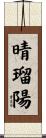 晴瑠陽 Scroll