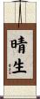 晴生 Scroll