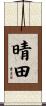 晴田 Scroll
