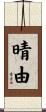 晴由 Scroll
