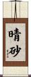 晴砂 Scroll