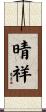 晴祥 Scroll