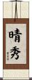 晴秀 Scroll
