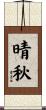 晴秋 Scroll