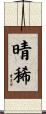 晴稀 Scroll
