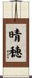 晴穂 Scroll