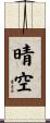 晴空 Scroll