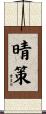 晴策 Scroll