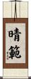 晴範 Scroll