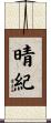 晴紀 Scroll