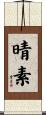 晴素 Scroll