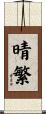 晴繁 Scroll