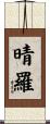 晴羅 Scroll