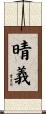 晴義 Scroll
