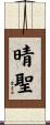晴聖 Scroll