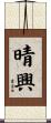 晴興 Scroll