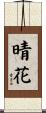 晴花 Scroll