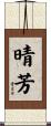 晴芳 Scroll