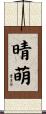 晴萌 Scroll