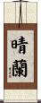 晴蘭 Scroll