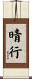 晴行 Scroll
