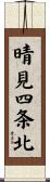 晴見四条北 Scroll