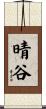 晴谷 Scroll