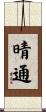 晴通 Scroll