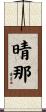 晴那 Scroll
