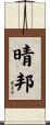 晴邦 Scroll