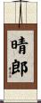 晴郎 Scroll