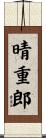 晴重郎 Scroll
