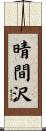 晴間沢 Scroll