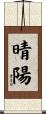 晴陽 Scroll