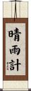 晴雨計 Scroll